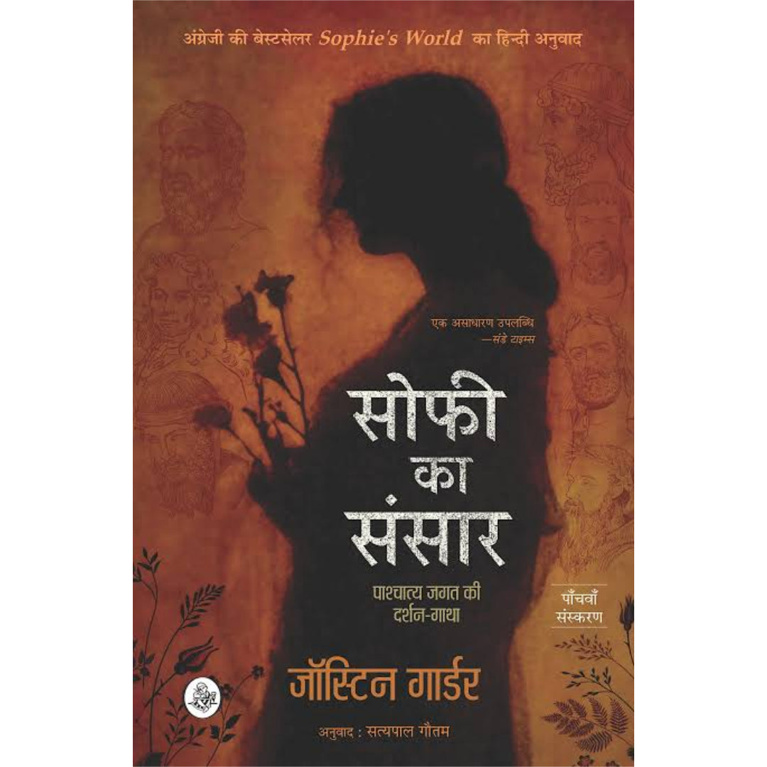 Sophie Ka Sansar : Pashchatya Jagat Ki Darshan-Gatha - HINDI BOOK