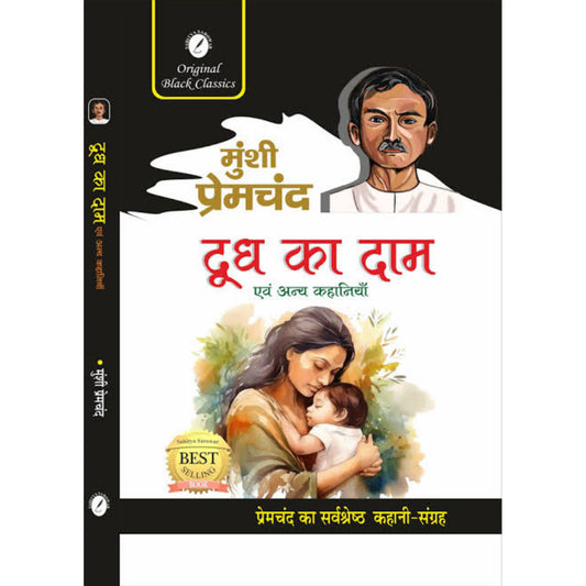 Dudh Ka Daam evam Anya Kahaniyan by Munshi Premchand - HINDI BOOK