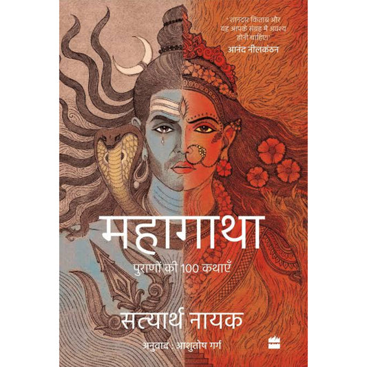 Mahagatha : Puranon se 100 kahaniyan - HINDI BOOK