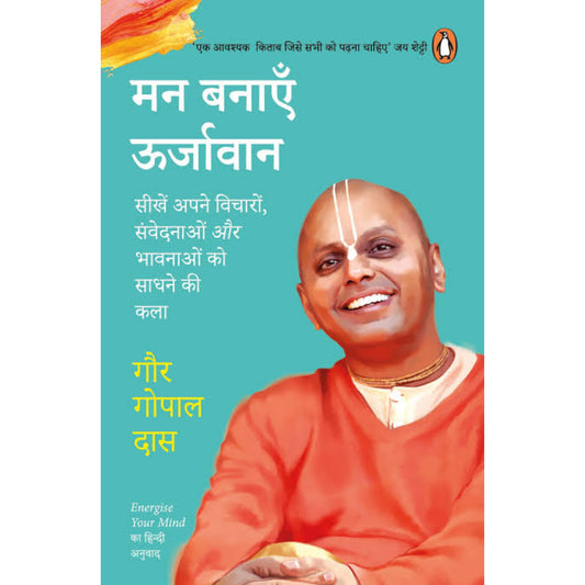 Energize Your Mind Man Banayen Oorjawa Sikhen Apne Vicharon Manobhawon aur Bhawnaon Par Vijay Pane Ki Kala/सीखें अपने विचारों मनोभावों और भावनाओं पर विजय पाने की कला - HINDI BOOK