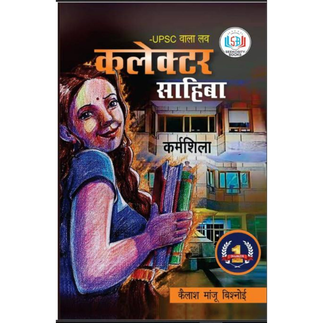 UPSC Wala Love: Collector Sahiba | कलेक्टर साहिबा | UPSC वाला प्रेम | कैलाश मांजू बिश्नोई - HINDI BOOK