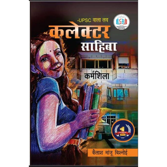 UPSC Wala Love: Collector Sahiba | कलेक्टर साहिबा | UPSC वाला प्रेम | कैलाश मांजू बिश्नोई - HINDI BOOK
