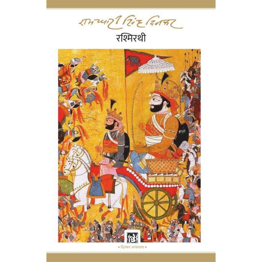 Rashmirathi (Jnanpith Award Winner, 1972) - HINDI BOOK