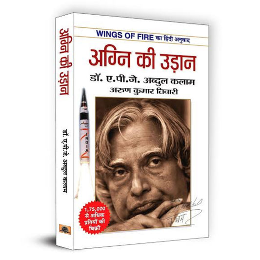 Wings of Fire: Agni Ki Udaan | अग्नि की उड़ान | The Inspiring Journey of Dr. APJ Abdul Kalam | An Autobiography - HINDI BOOK